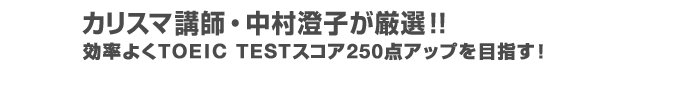 �J���X�}�u�t�E�������q�����I�I�I�����悭TOEIC TEST�X�R�A250�_�A�b�v��ڎw���I