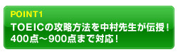 POINT1�@TOEIC�̍U�����@�𒆑��搶���`���I�I
400�_�`900�_�܂őΉ��I