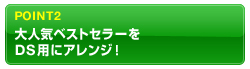 POINT2�@��l�C�x�X�g�Z���[��
DS�p�ɃA�����W�I