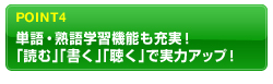 POINT4�@�P��E�n��w�K�@�\���[���I
�u�ǂށv�u�����v�u�����v�Ŏ��̓A�b�v�I