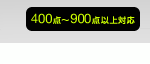 400�_�`900�_�ȏ�Ή�