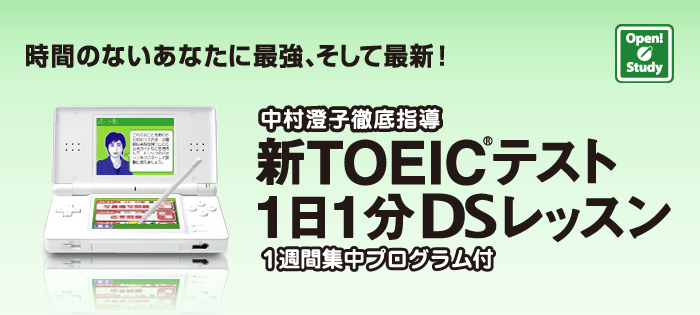 (未使用･未開封品)　中村澄子徹底指導 新TOEICテスト 1日1分DSレッスン 1週間集中プログラム付 ar3p5n1 中村澄子徹底指導 新TOEICテスト 1日1分DSレッスン 1週間集中プログラム付