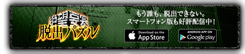 もう誰も脱出できない。スマートフォン版も好評配信中