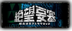 富士急ハイランド　絶望要塞