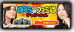 ぼくらのファミ通チャンネル