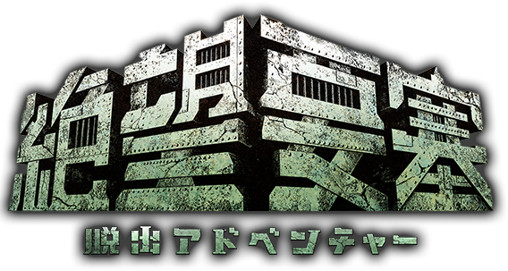 絶望要塞