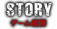 STORY ゲーム概要