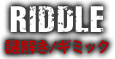 RIDDLE 謎解き／ギミック
