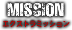MISSION エクストラミッション