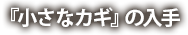 『小さなカギ』の入手