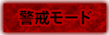 警戒モード