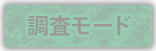 調査モード