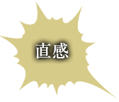 直感