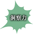 洞察力