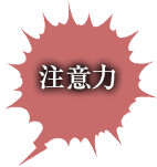 注意力