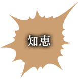 知恵