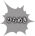 ひらめき
