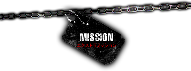 MISSION エクストラミッション