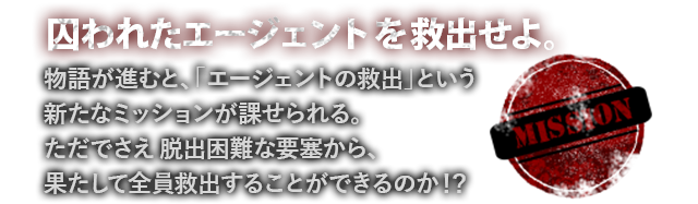 囚われたエージェントを救出せよ