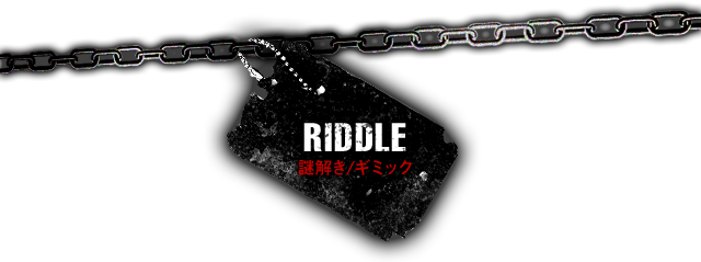 RIDDLE 謎解き／ギミック