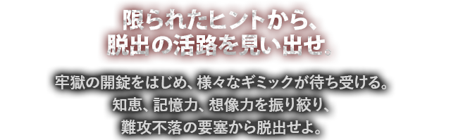 限られたヒントから、脱出の活路を見い出せ