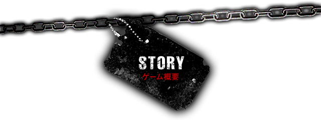 STORY ゲーム概要