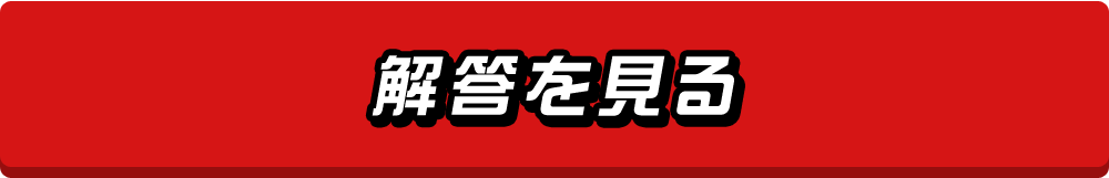 解答を見る