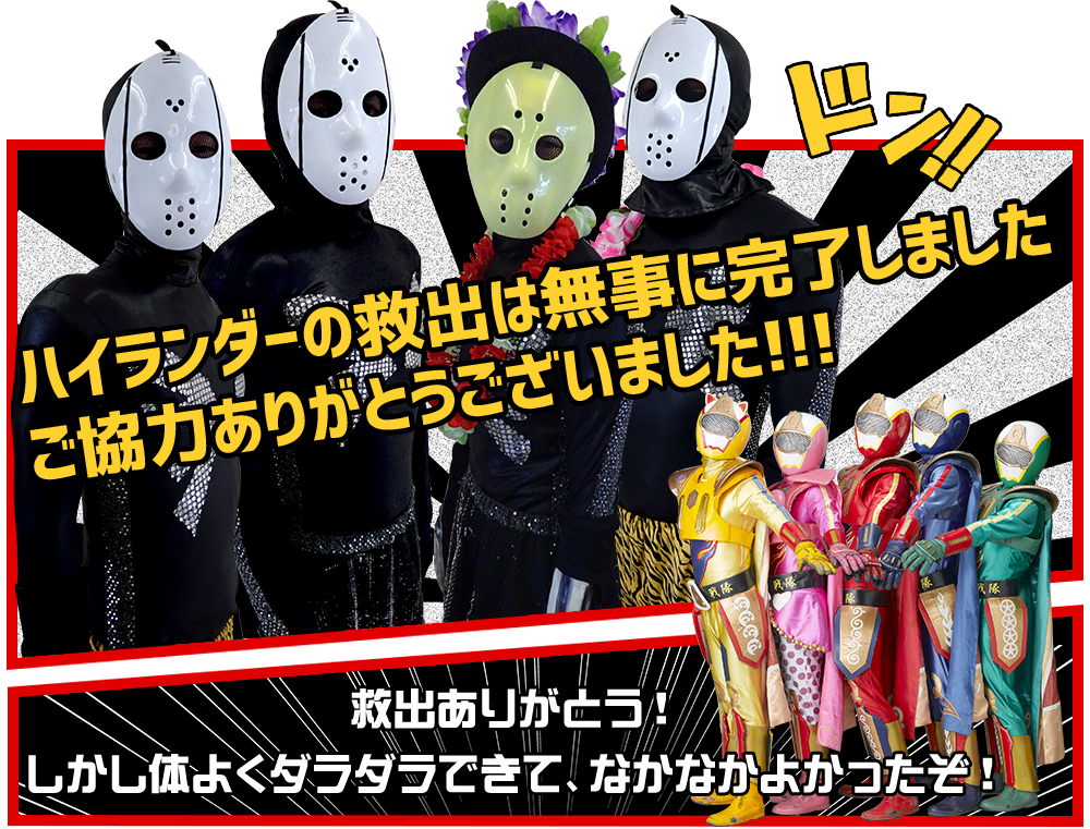 ハイランダーの救出は無事に完了しました