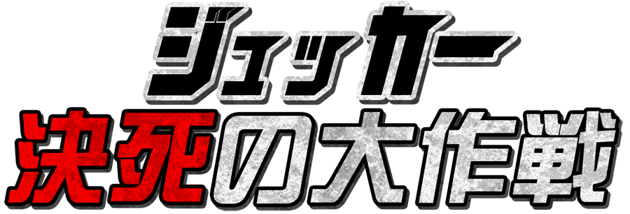 ジュッカー決死の大作戦