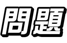 問題