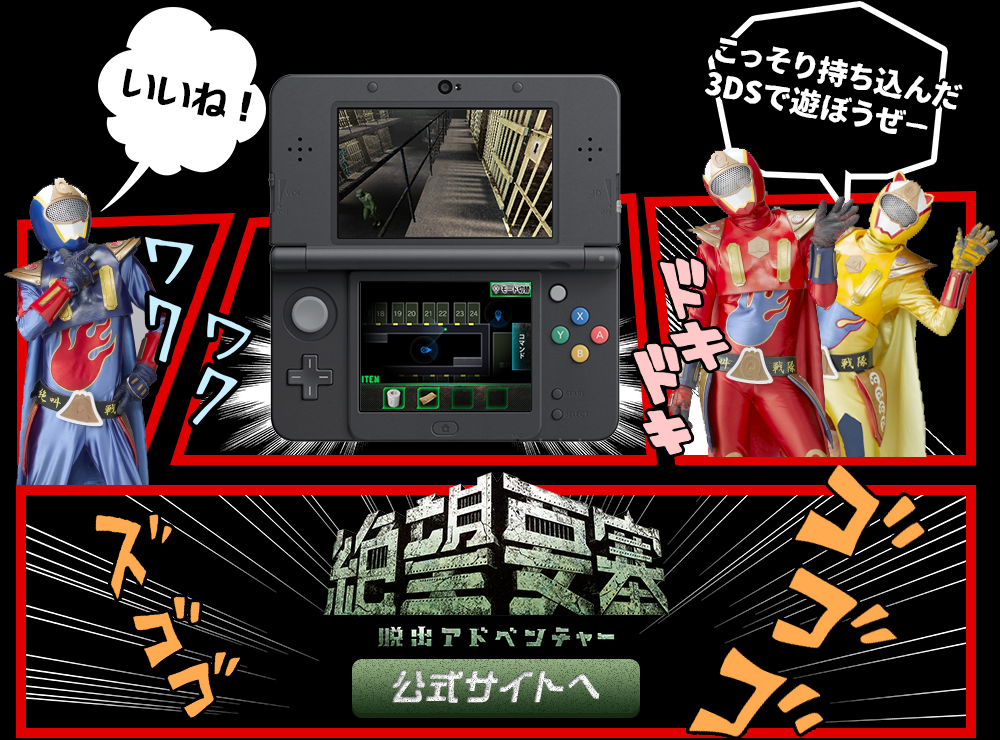 絶望要塞脱出アドベンチャー ニンテンドー3DS 公式サイトへ
